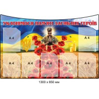 Патриотический стенд "Поклонимся памяти погибших воинов" 7 карманов А4 1300х850 мм