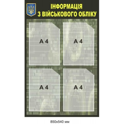 Стенд на 4 кармана Информация по военному учету
