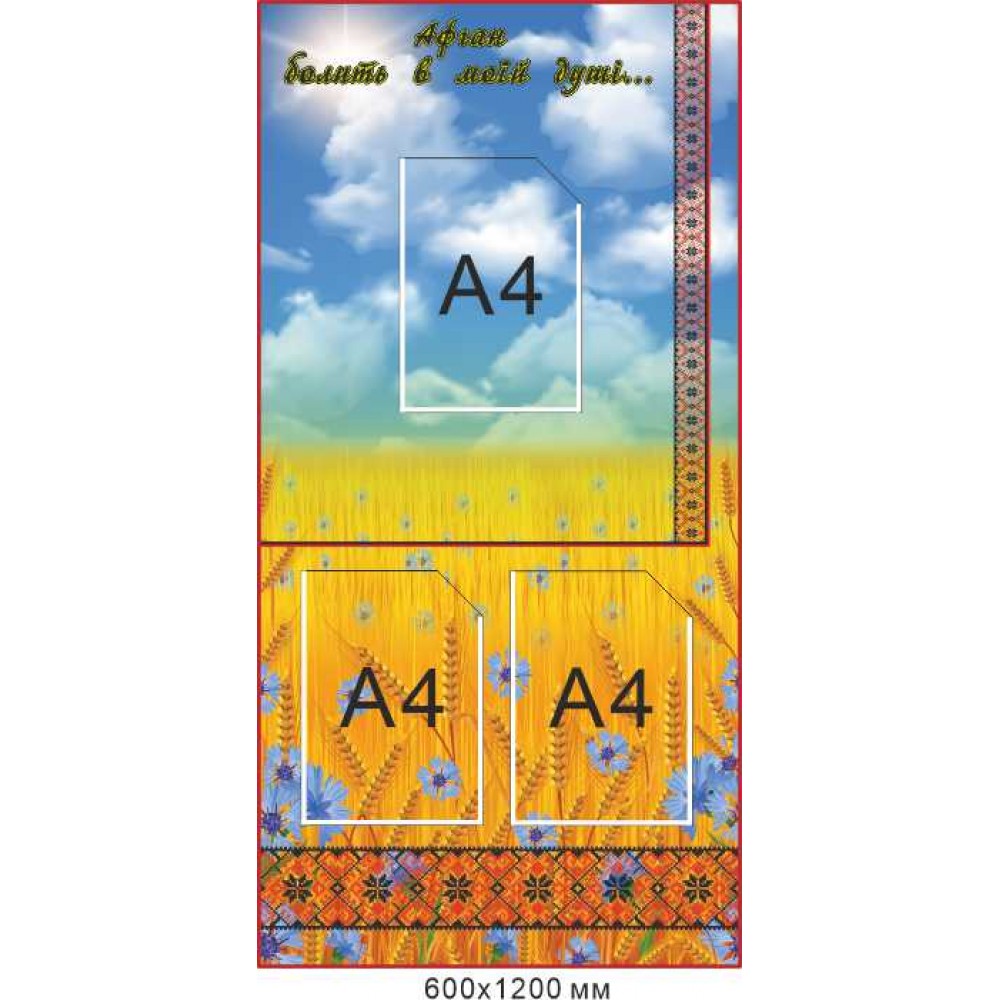 Стенд Пам'ять про Афганістан