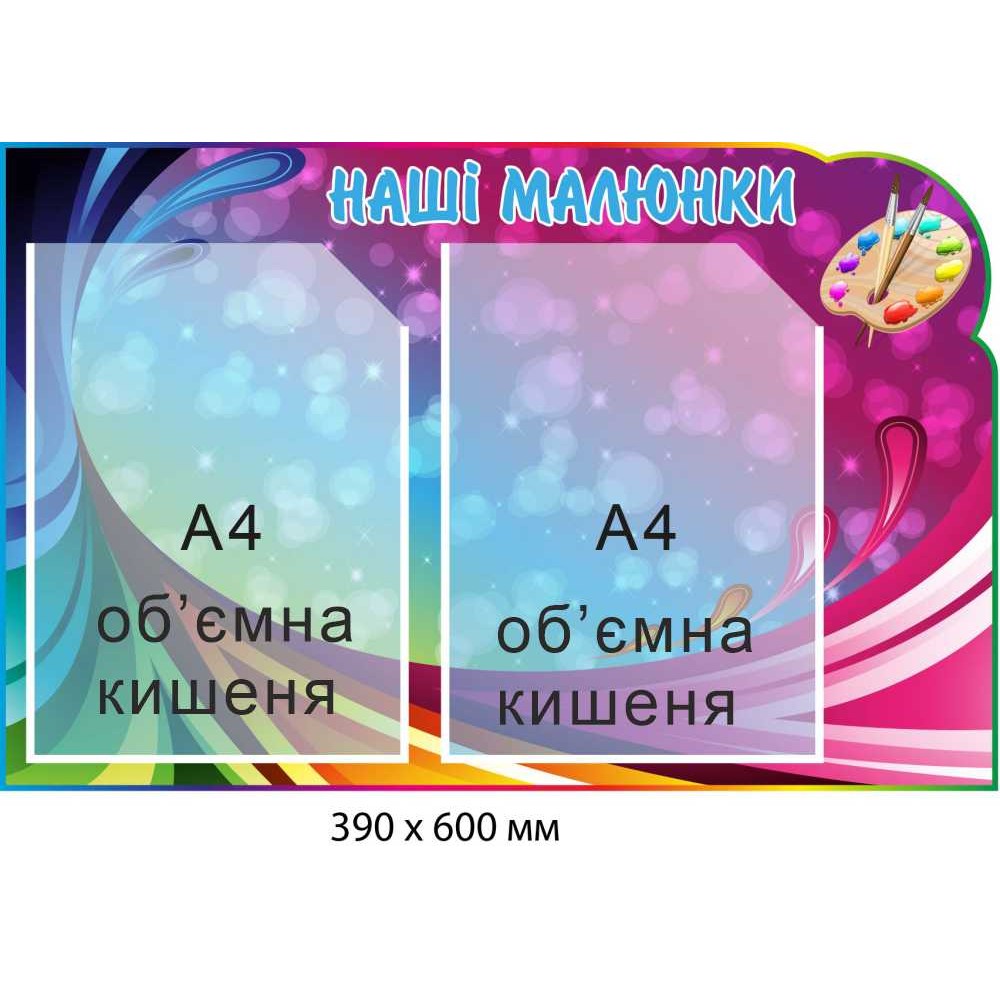 Стенд Наши рисунки цветной (объемные карманы)