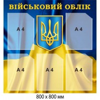Официальный стенд "Воинский учет" с государственной символикой