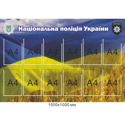 Стенд информационный Нциональная полиция Украины с карманами