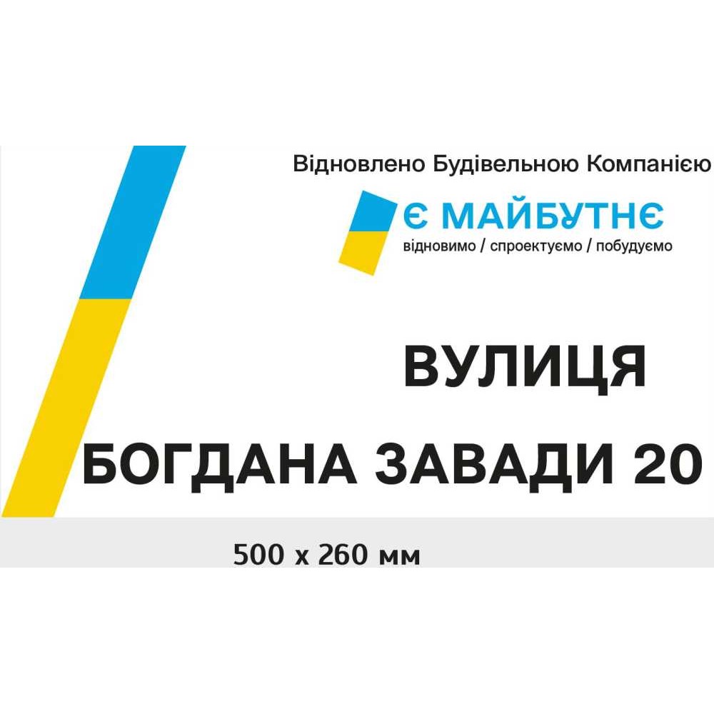 Адресная табличка с названием улицы и номером дома