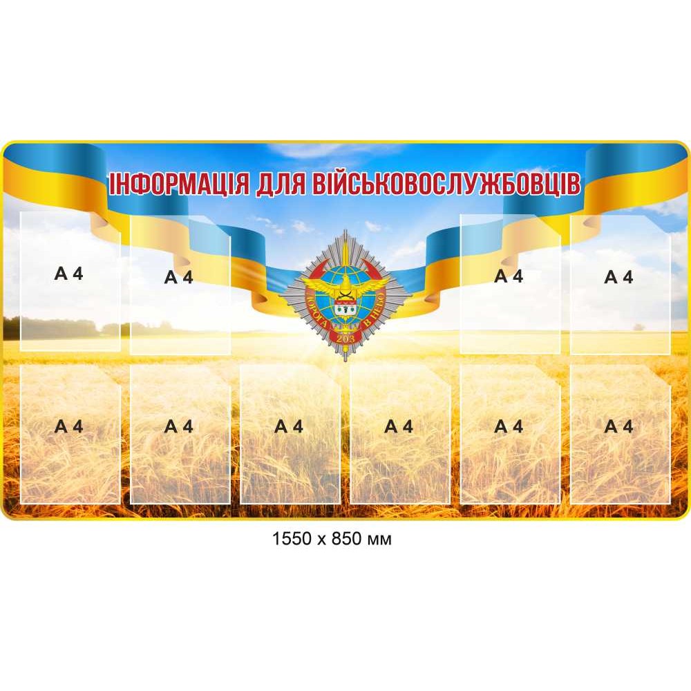 Стенд информация для военнослужащих на 10 карманов