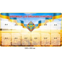 Стенд информация для военнослужащих на 10 карманов