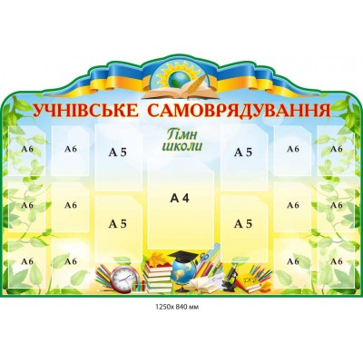 Стенд Учнівське самоврядування з кишенями