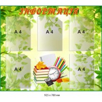 Стенд Информация лиственный пейзаж с учебниками