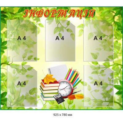 Стенд Информация лиственный пейзаж с учебниками