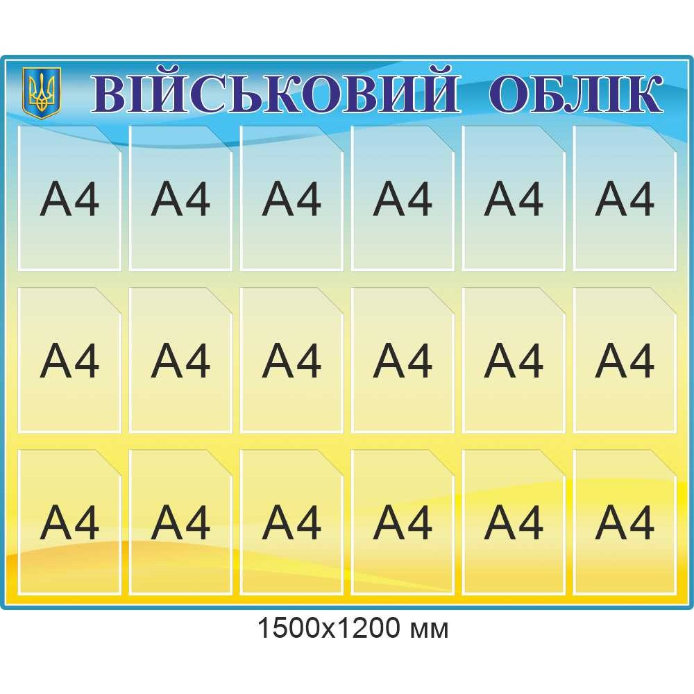 Информационный стенд "Воинский учет в организации" комплект листов А4