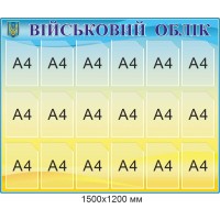 Информационный стенд "Воинский учет в организации" комплект листов А4
