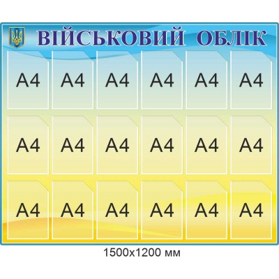 Информационный стенд "Воинский учет в организации" комплект листов А4