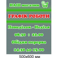 Информационный стенд "График работы магазина"