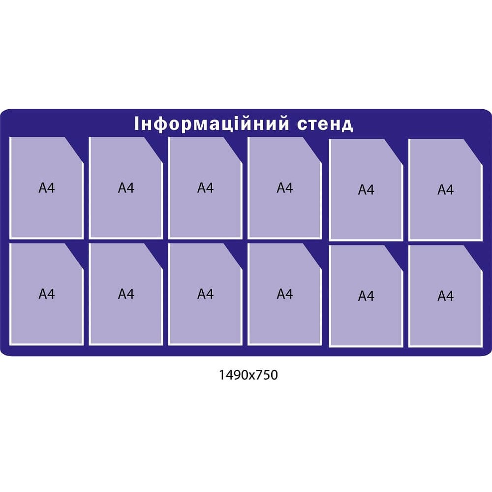 Інформаційний стенд синього кольору на 12 кишень (формат А4)