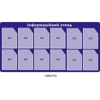 Інформаційний стенд синього кольору на 12 кишень (формат А4)