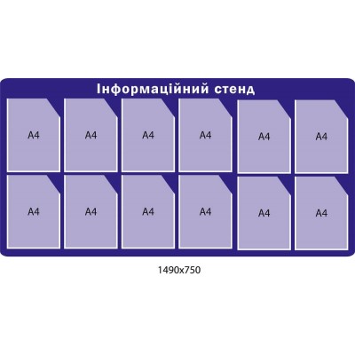 Информационный стенд синего цвета на 12 карманов (формат А4)