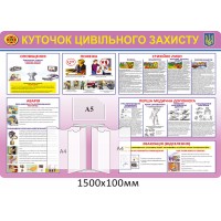 Стенд Уголок гражданской защиты (лиловый)