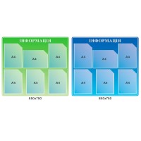 Стенд Информация цвет на выбор зеленый или голубой