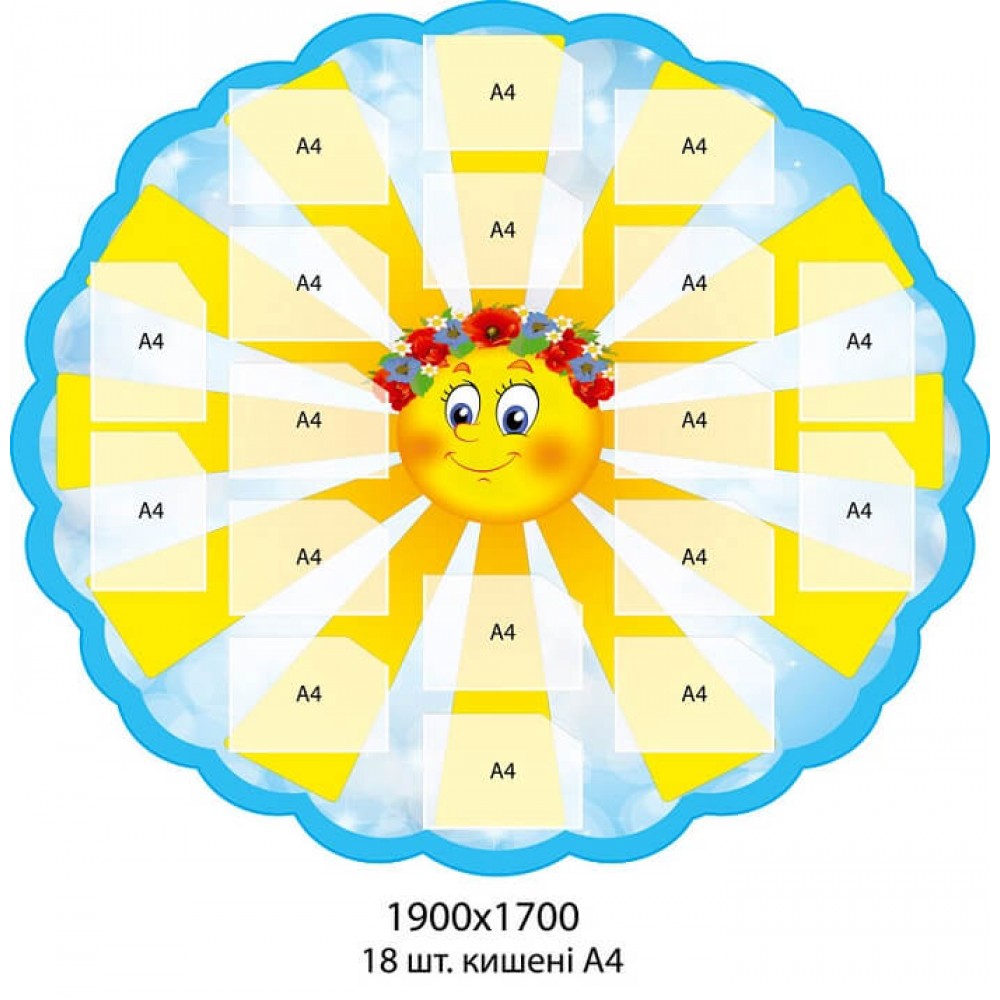 Стенд с карманами А4 Солнышко