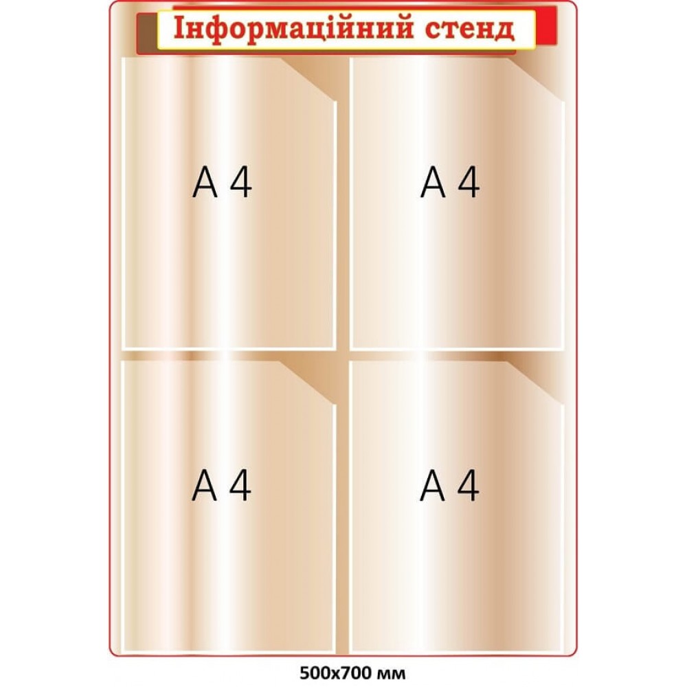 Інформаційний стенд з біло-коричневим градієнтів на 4 кишені