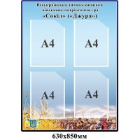 Стенд Всеукраинская детско-юношеская военно-патриотическая игра "Сокол" (4 кармана)