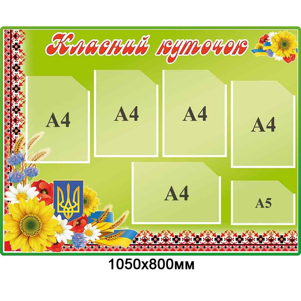 Стенд Классный уголок (салатный фон с цветами)