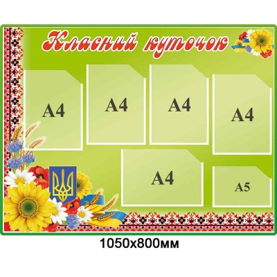 Стенд Классный уголок (салатный фон с цветами)