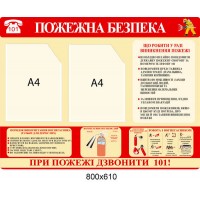Стенд Пожарная безопасность на два кармана А4