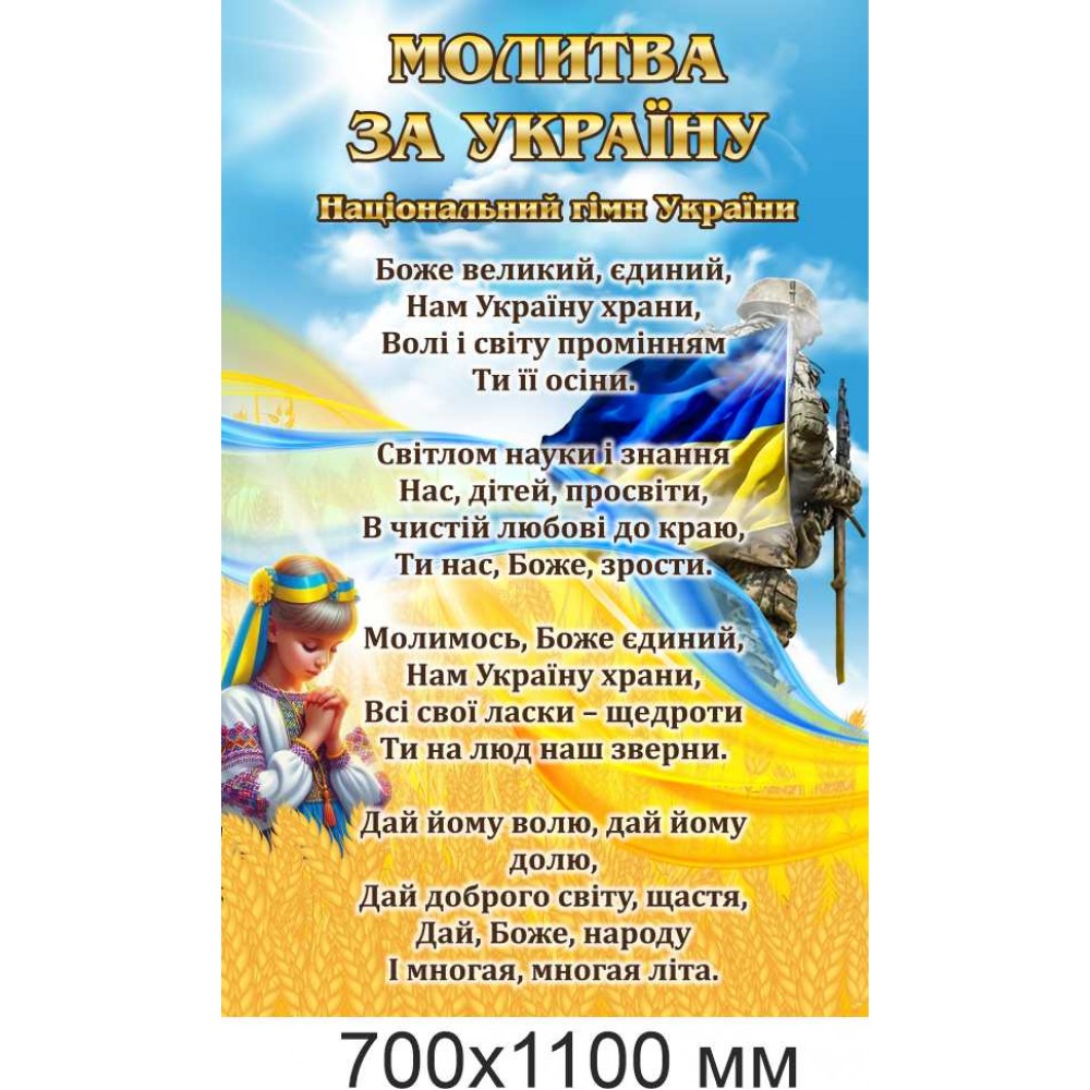 Стенд “Молитва за Україну” 700×1100 мм
