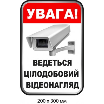 Наклейка-предупреждение "Объект под круглосуточной охраной" (200х300 мм)