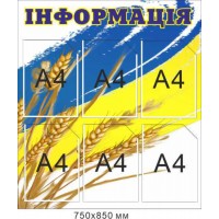 Инфомационный стенд с флагом и пшеницей, 6 карманов А4, 750х850 мм