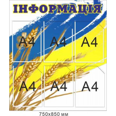 Инфомационный стенд с флагом и пшеницей, 6 карманов А4, 750х850 мм