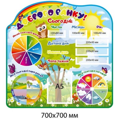Стенд "Доброе утро!" (Деревце на поляне, времена года, погода, день, число месяц)