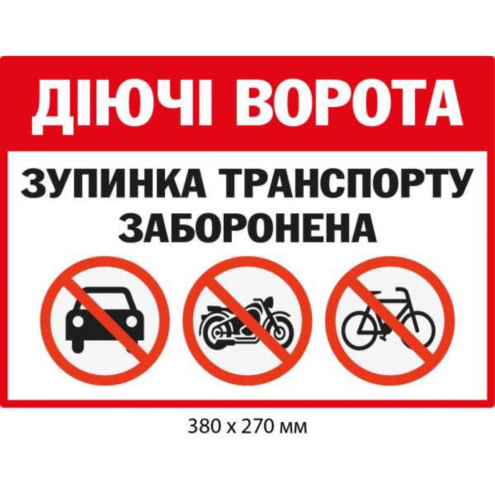 Табличка Действующие ворота запрет всех видов транспорта