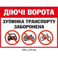 Табличка Действующие ворота запрет всех видов транспорта