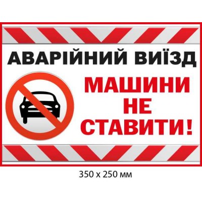 Аварийный выезд Табличка для запрещения парковки
