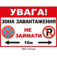 Табличка Зона загрузки Не занимать проезд
