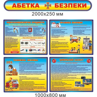 Комплект стендів із безпеки життєдіяльності та цивільного захисту (4 стенди та заголовок)