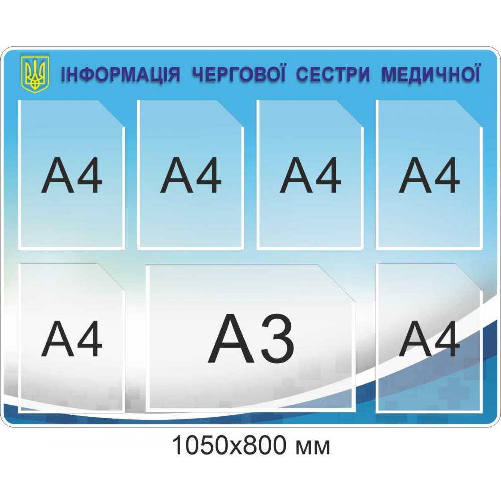 Стенд "Інформація чергової сестри медичної" на 7 карманов 1050х800 мм