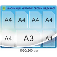 Стенд "Інформація чергової сестри медичної" на 7 карманов 1050х800 мм