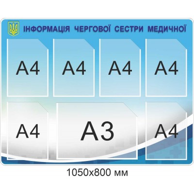 Стенд "Інформація чергової сестри медичної" на 7 карманов 1050х800 мм