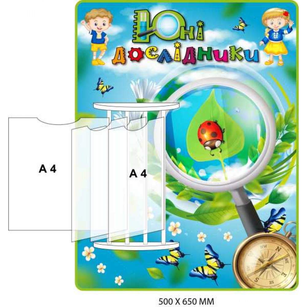 Стенд-книга "Юные исследователи" (с лупой и божьей коровкой) 500х650 мм