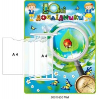 Стенд-книга "Юные исследователи" (с лупой и божьей коровкой) 500х650 мм