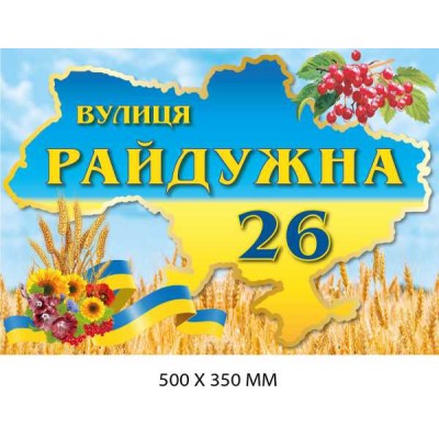 Табличка с адресом (карта Украины сине-желтая) 500х350 мм