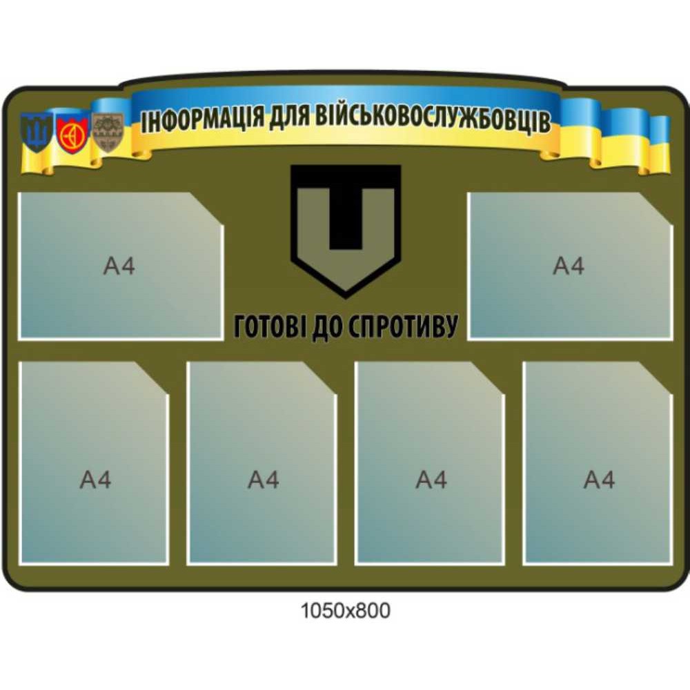 Стенд информационный для военных "Готовы к сопротивлению" 1050х800 мм