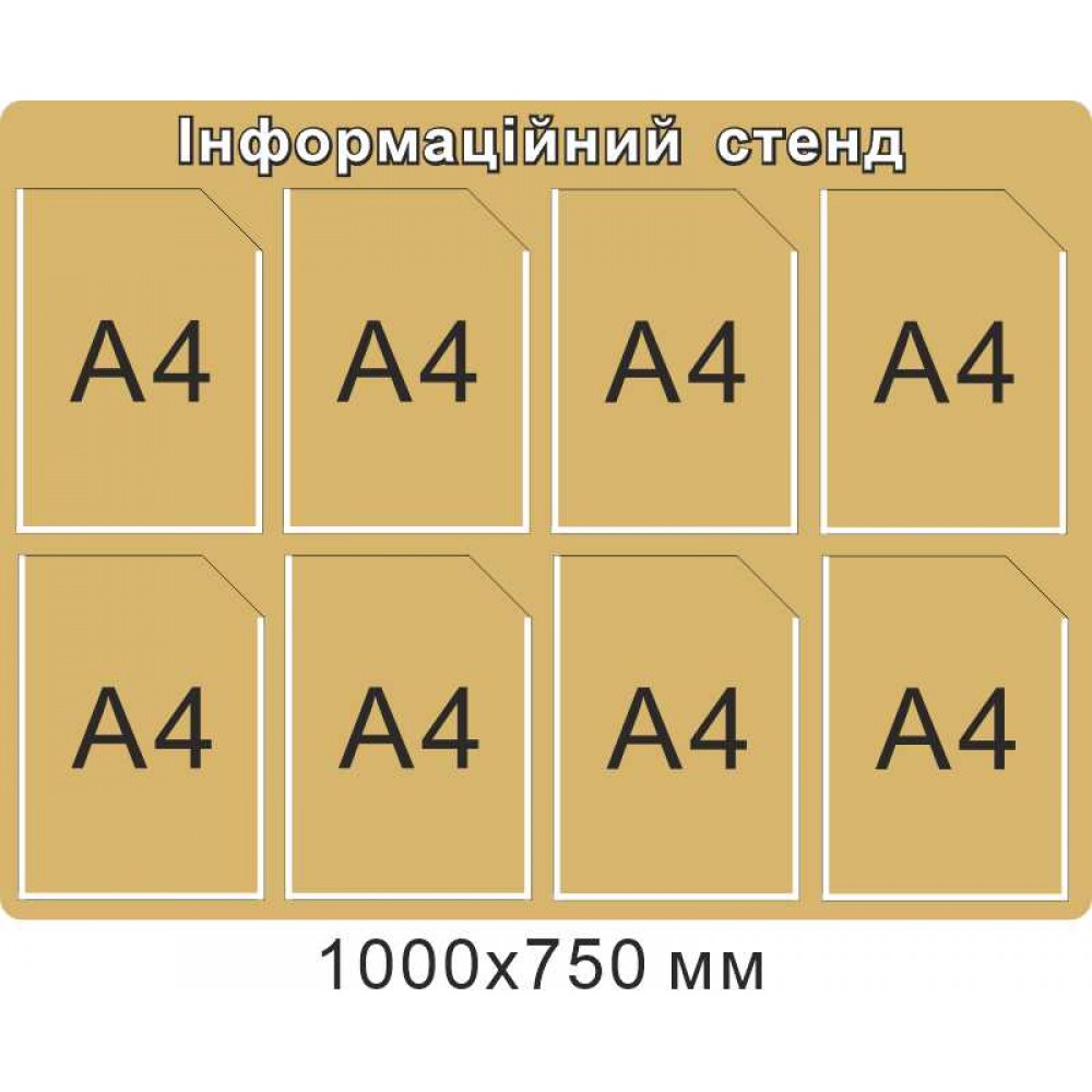 Інформаційний стенд золотистого кольору на 8 кишень (формат А4)
