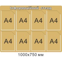 Інформаційний стенд золотистого кольору на 8 кишень (формат А4)