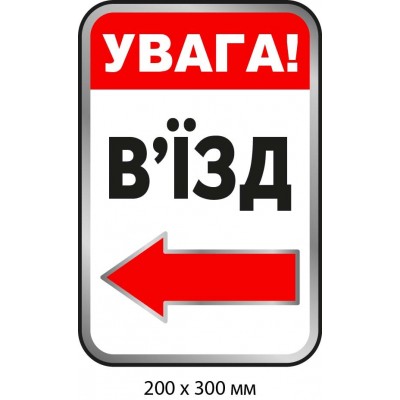 Табличка "Внимание! Въезд" со стрелкой Белая/красная (200х300 мм)