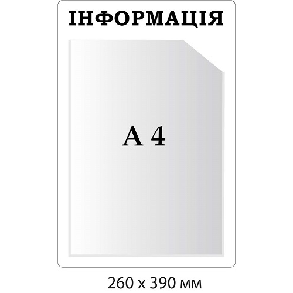 Белый планшет А4 "Информация"