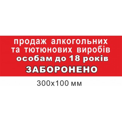 продажа алкогольных и табачных изделий лицам до 18 лет ЗАПРЕЩЕНО 300х100 мм