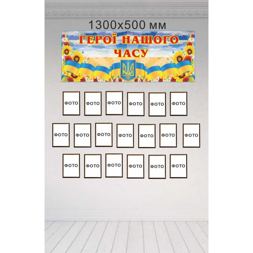 Стенд Герои нашего времени 1300х500 мм